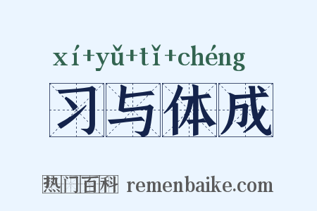 习与体成是什么意思的图片